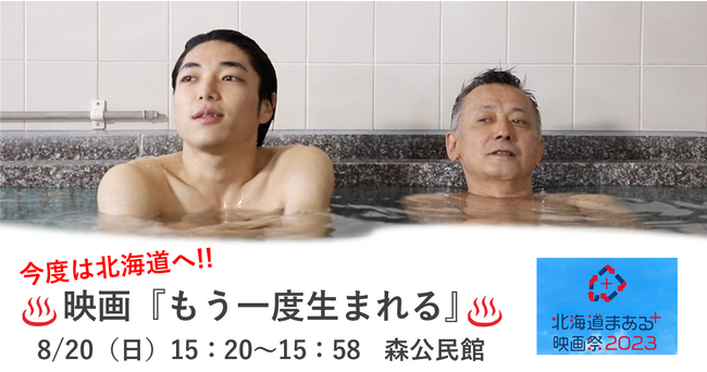 今度は北海道！スーパー銭湯を舞台にした話題作が映画館のない町を沸かす♨　8/20（日）映画『もう一度生まれる』、「北海道まある＋映画祭」（森町）で上映決定！