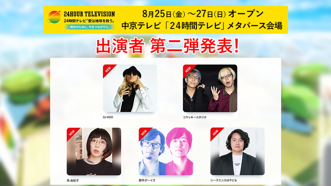 ＜第2弾出演者決定！＞中京テレビ「24時間テレビ」メタバース会場の新企画を発表