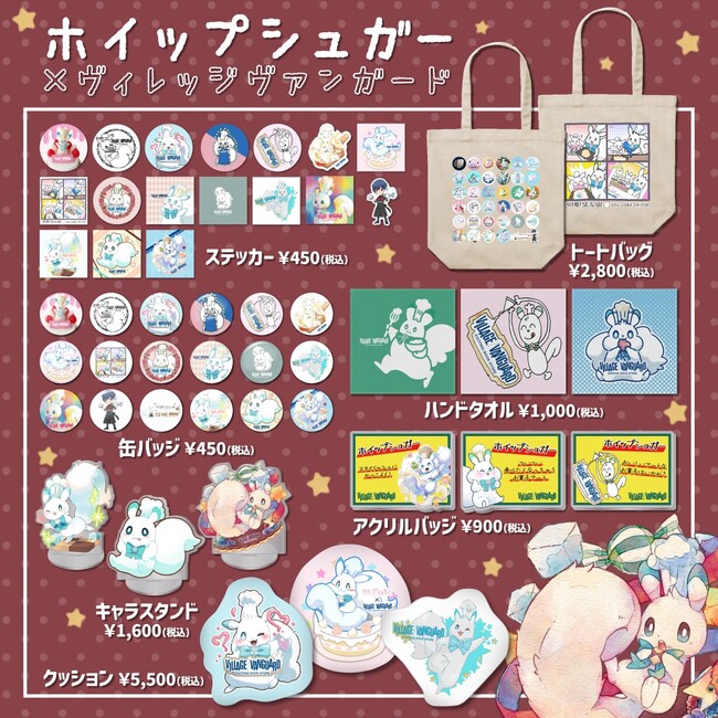 【ホイップシュガー×ヴィレッジヴァンガード】限定コラボグッズ第二弾発売決定！