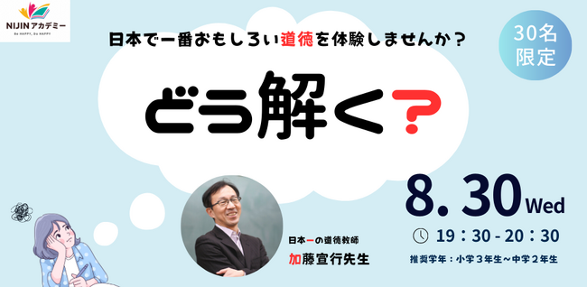 NIJINアカデミー体験授業【第５弾】小３~中２対象：『ホンモノの道徳の楽しさ、体験しませんか？〈日本トップレベルの道徳授業〉』開催！