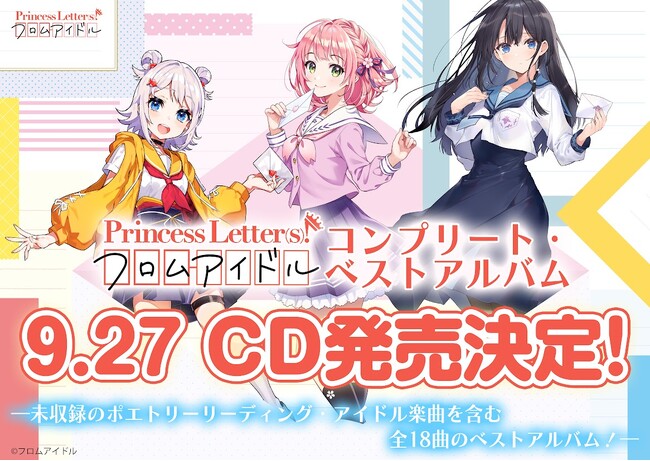 『プリレタ』初のベストアルバムが9月27日に発売決定！　特典つき初回生産盤など本日より予約受付開始