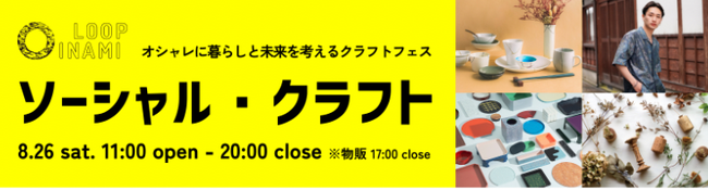 クラフトと社会課題をおしゃれに楽しく融合！南砺市井波で、暮らしと未来を考える1日限りのイベント「ソーシャル・クラフト」を8月26日に開催