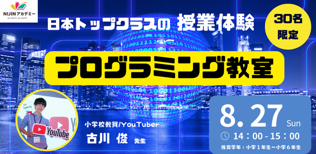 NIJINアカデミー体験授業【第４弾】小１~小６対象：『プログラミング教室〈日本トップクラスのプログラミングを体験〉』開催！
