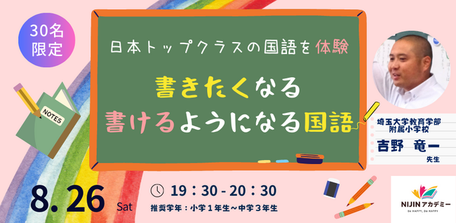 NIJINアカデミー体験授業【第３弾】小１~中３対象：『“書きたく”なる、“書ける”ようになる国語の授業、体験しませんか？〈日本トップレベルの国語授業〉』開催！