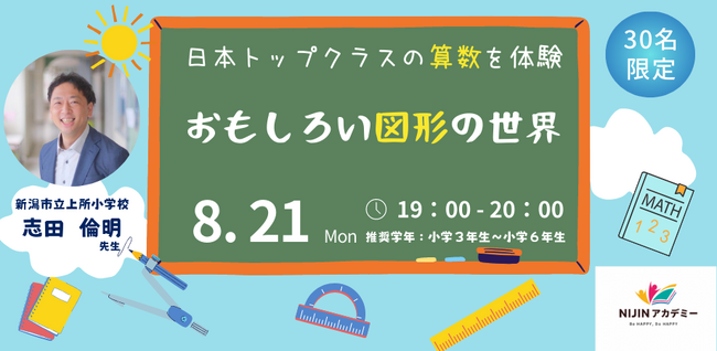 NIJINアカデミー体験授業【第１弾】小３~小６対象：『おもしろい図形の世界〈日本トップクラスの算数を体験〉』開催！