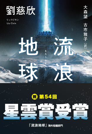 第54回星雲賞・海外短編部門賞を、『流浪地球』収録「流浪地球」が受賞！（劉慈欣：著　大森望・古市雅子：訳）