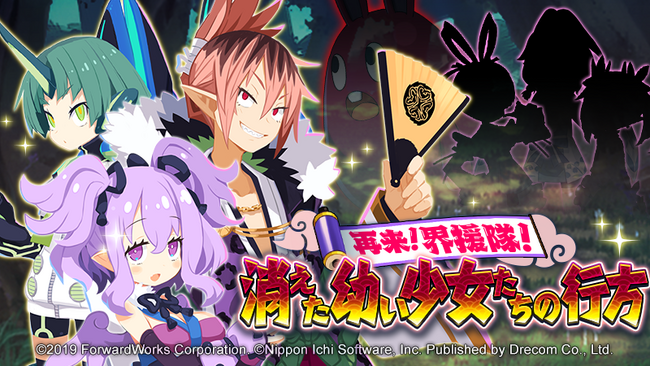 『魔界戦記ディスガイアRPG ～最凶魔王決定戦！～』ディスガイア７コラボ第２弾となる新MAPイベント「再来！界援隊！　消えた幼い少女たちの行方」開催