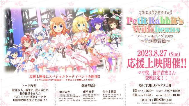『ご注文はうさぎですか？Petit Rabbit's with beans バーチャルライブ2023 ～７つの音色～』劇場応援上映後のトークイベントにマヤ役の声優、徳井青空さんの出演決定！