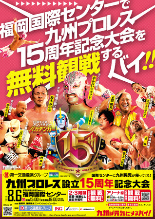 8月6日（日）福岡国際センターで無料観戦！九州プロレス15周年記念大会