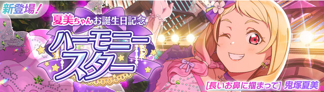「ラブライブ！スクールアイドルフェスティバル2 MIRACLE LIVE!」夏美ちゃんお誕生日記念キャンペーン開催のお知らせ