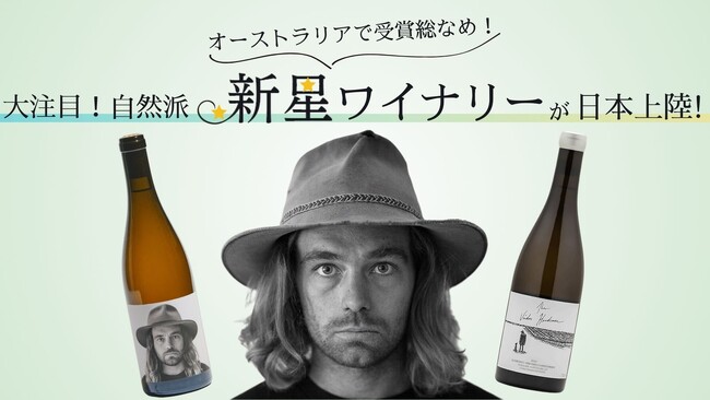 オーストラリアのメディアが大注目！ハンター・バレーの新星ワイナリーが日本上陸！！日本初入荷ワインをMakuakeにて先行発売！