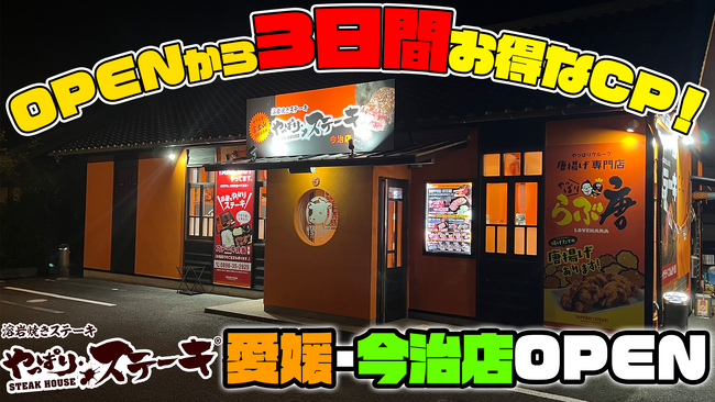 【今治でもやっぱります！】やっぱりステーキ今治店が8月10日OPEN！　　　　　　OPENから3日間お得なキャンペーンを実施