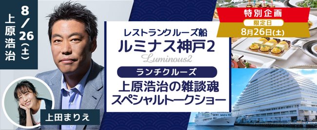 8月26日(土)開催！ ルミナス神戸2 「上原浩治の雑談魂スペシャルトークショー」トークショーのみB席お一人様￥9,000-から ～明石海峡大橋ランチクルーズ～
