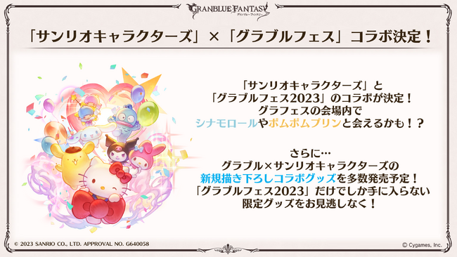『サンリオキャラクターズ』×『グラブルフェス2023』コラボレーション決定のお知らせ