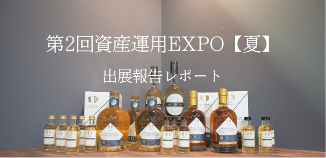 【展示会出展レポート】第２回資産運用EXPO【夏】に出展しました