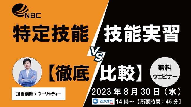 技能実習vs特定技能【徹底比較】セミナーを開催します！（8/30開催）