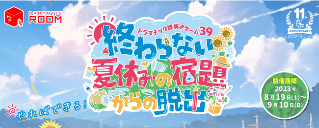 涼しい室内で今夏最後の謎解き祭り！　新宿で「終わらない夏休みの宿題からの脱出」が開催決定！！