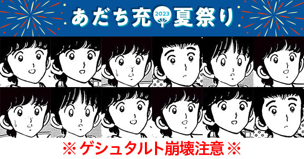 【サンデーうぇぶり】「あだち充夏祭り2023」開催記念！「あだち充キャラクター神経衰弱」ゲームが登場