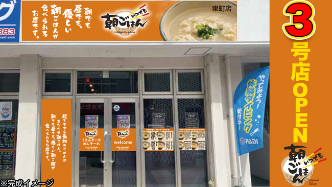 【２ヶ月連続出店】いつでも朝ごはんの輪広がってます沖縄ならではの朝ごはんを提供する「いつでも朝ごはん」の３号店がOPEN！