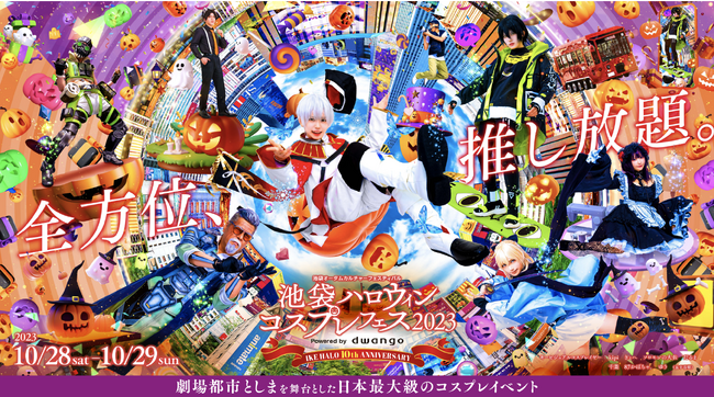 10周年を迎える日本最大級のコスプレイベント「池袋ハロウィンコスプレフェス2023」10月28・29日開催決定