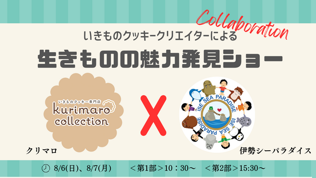 【クリマロ×伊勢シーパラダイス】いきものクッキークリエイターによる「生きものの魅力発見ショー！」を開催いたします。