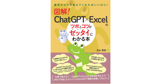 ChatGPTとExcelを組み合わせてビジネスに活かす方法を学ぼう！　「図解！　ChatGPT×Excelのツボとコツがゼッタイにわかる本」発刊！