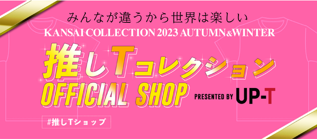 トータルテンボス関西コレクション2023 A/ WのUP-Tステージに出演、藤田が相方・大村の独特な藤田推し衣装にツッコミ