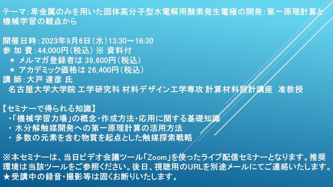 【ライブ配信セミナー】卑金属のみを用いた固体高分子型水電解用酸素発生電極の開発：第一原理計算と機械学習の観点から　9月6日（水）開催　主催：(株)シーエムシー・リサーチ