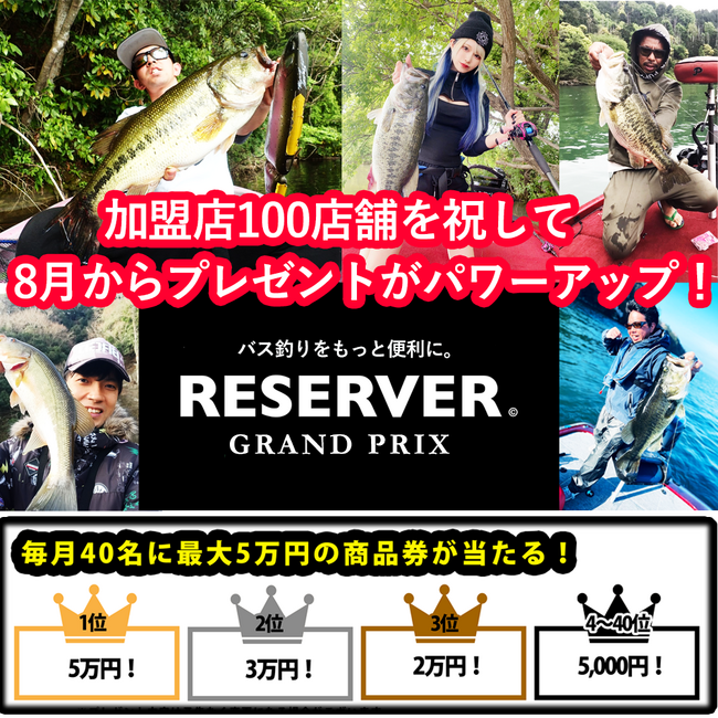 【毎月総額28.5万円】バス釣りポータルサイト「RESERVER」のフォトコンテスト賞金が大幅UP！