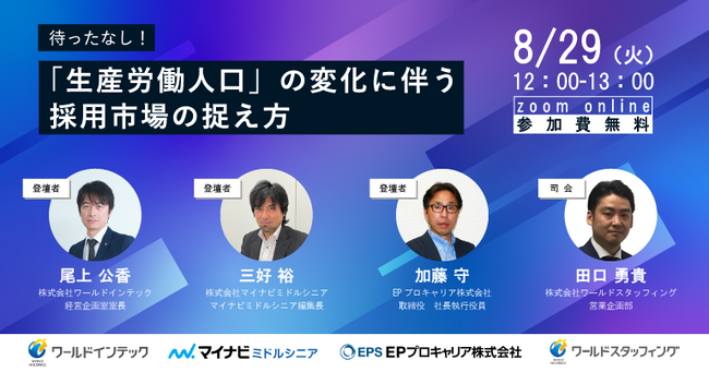 【経営層・人事担当者向けウェビナー】ミドル・シニア人材確保に向けた採用市場の現状と新たな活用手法をご紹介します。