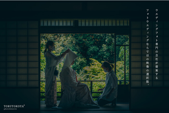 ウェディング専門フォトサービス「TORUTOKOYA」が提案する、前撮りだけでなくフォトウェディングならではの映像商品