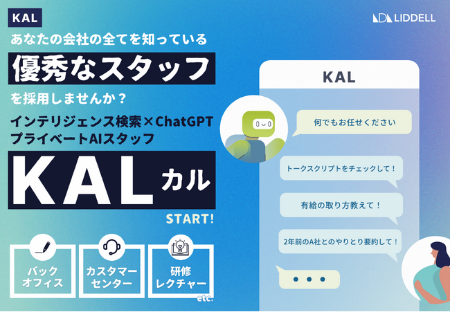 「あなたの会社のすべてを知っている “優秀なスタッフ” を採用しませんか？」インテリジェンス検索×ChatGPT　プライベートAI「KAL（カル）」の提供を開始！