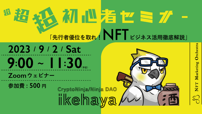 「NFT超超超初心者セミナー」チケット完売御礼！