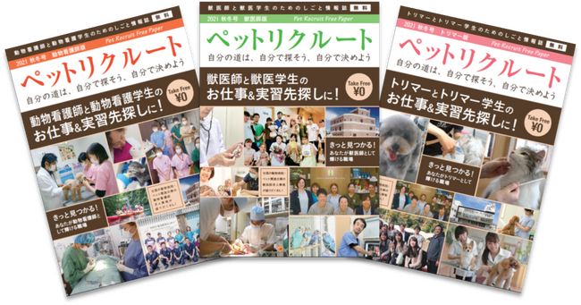 動物病院・ペット業界専門求人誌「ペットリクルートフリーペーパー2023秋冬号」発刊！
