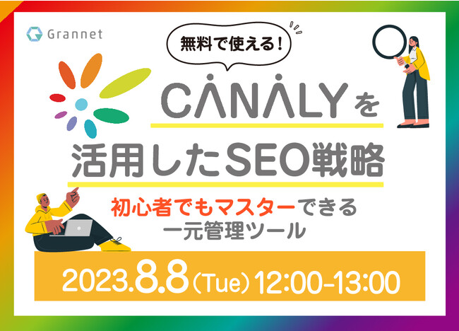 【8月8日開催】無料で使える！CANALYを活用したSEO戦略～初心者でもマスターできる一元管理ツール～