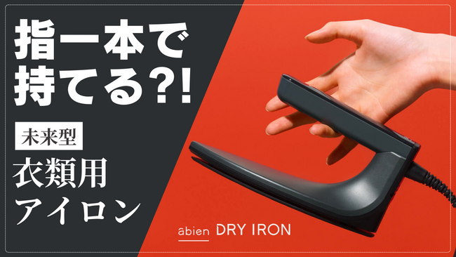 電源ONから10秒でスタート！ 未来型アイロン『abien DRY IRON』誕生