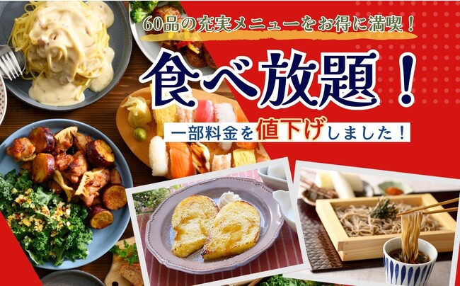【最大330円値下げ!!お得に食べ放題!!】飲茶や生(なま)そば、ステーキなどが食べ放題！世代を超えて楽しめる『グランブッフェ京急上大岡店』では、8/8（火）より一部のコースを値下げいたします！