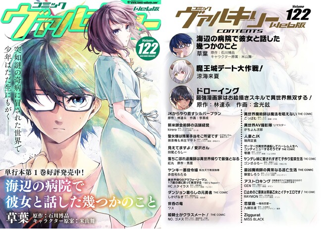 コミックヴァルキリーWeb版最新号Vol.122配信開始！アニメ化、ドラマ化、人気Web小説コミカライズなど多数の作品が無料で読める！巻頭は第1巻好評発売中！『海辺の病院で彼女と話した幾つかのこと』