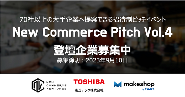 小売・流通領域のスタートアップと事業会社を繋ぐ招待制ピッチイベント、New Commerce Pitch Vol.4登壇企業の募集開始