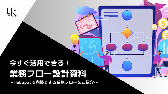 【HubSpot】「今すぐ活用できる！業務フロー設計資料～HubSpotで構築できる業務フローをご紹介～」に関するホワイトペーパーを公開｜株式会社H＆K
