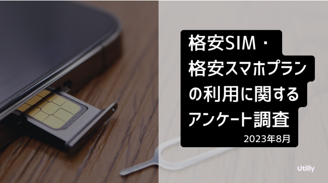 38.5% が格安SIM（スマホ）を利用中 | 格安SIM・格安スマホプランの利用に関するアンケート調査（2023年8月）