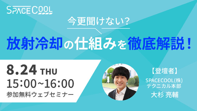 【ウェビナー開催!】放射冷却を徹底解説!