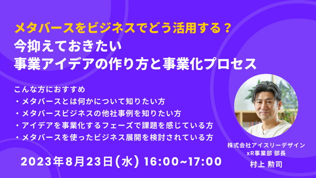 【8/23(水)16時から開催】「メタバースをビジネスでどう活用する？今抑えておきたい事業アイデアの作り方と事業化プロセス」をテーマにオンラインセミナー開催