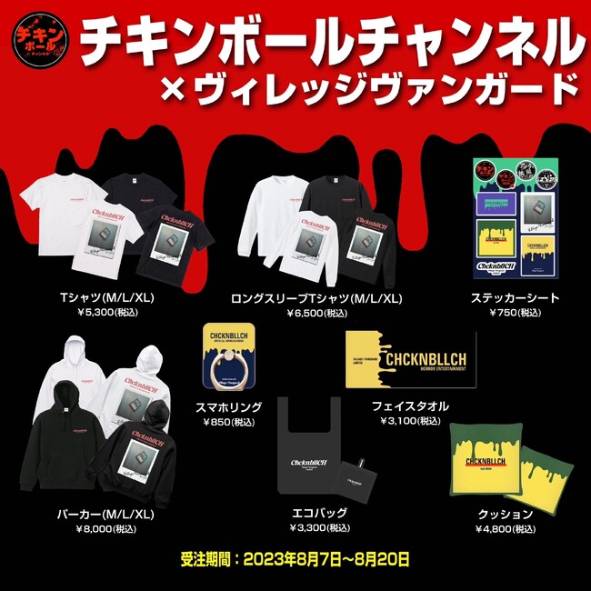  『チキンボールチャンネル』×ヴィレッジヴァンガード～コラボグッズ発売決定！！～