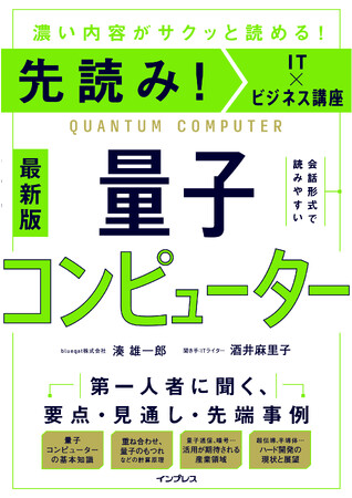 “国産初号機”で話題の量子コンピューターのことが全部わかる『先読み！IT×ビジネス講座 量子コンピューター』を2023年8月7日に発売