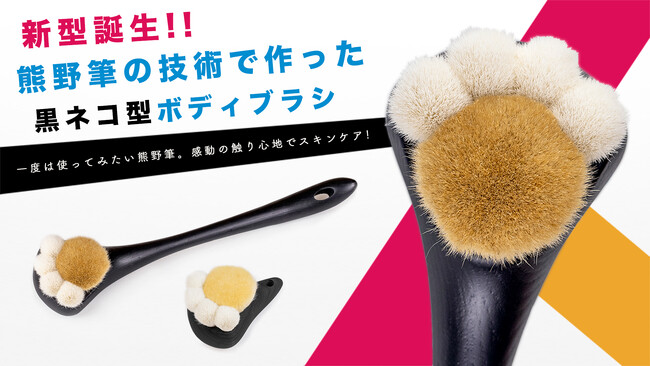熊野筆で作った「黒ネコ型ボディブラシ」でスキンケア。アタラシイものや体験の応援購入サービス「Makuake(マクアケ)」にて8月7日(月)より先行販売。