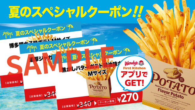 この夏はアプリ登録でポテトがお得！元祖・フレーバーポテト スペシャルクーポン配信8/7（月）から　ウェンディーズとファーストキッチンで