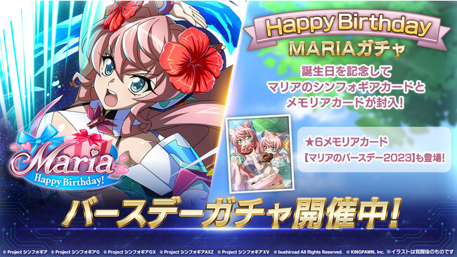 戦姫絶唱シンフォギアXD UNLIMITEDにて8月7日(月)よりマリア・カデンツァヴナ・イヴの誕生日を記念したキャンペーンを配信開始！