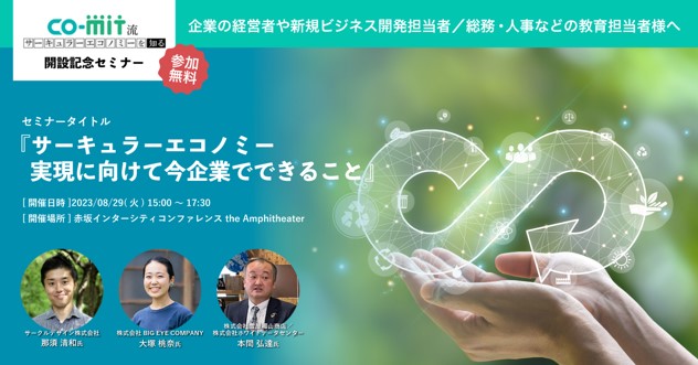 ポストコロナでの価値ある企業合宿の普及を目的としたセミナー『サーキュラーエコノミー実現に向けて今企業でできること』を開催