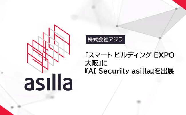 関西最大級の展示会 「スマート ビルディング EXPO大阪」に『AI Security asilla』を出展